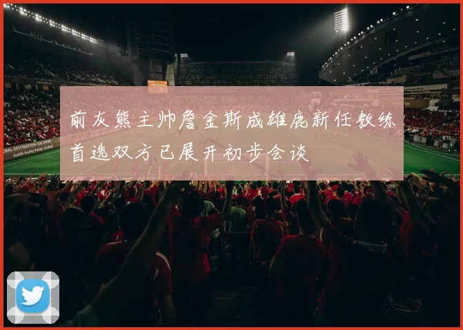前灰熊主帅詹金斯成雄鹿新任教练首选双方已展开初步会谈
