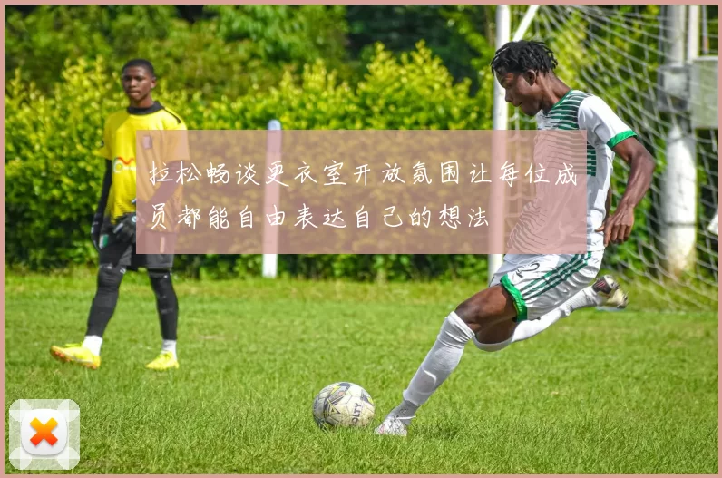 拉松畅谈更衣室开放氛围让每位成员都能自由表达自己的想法