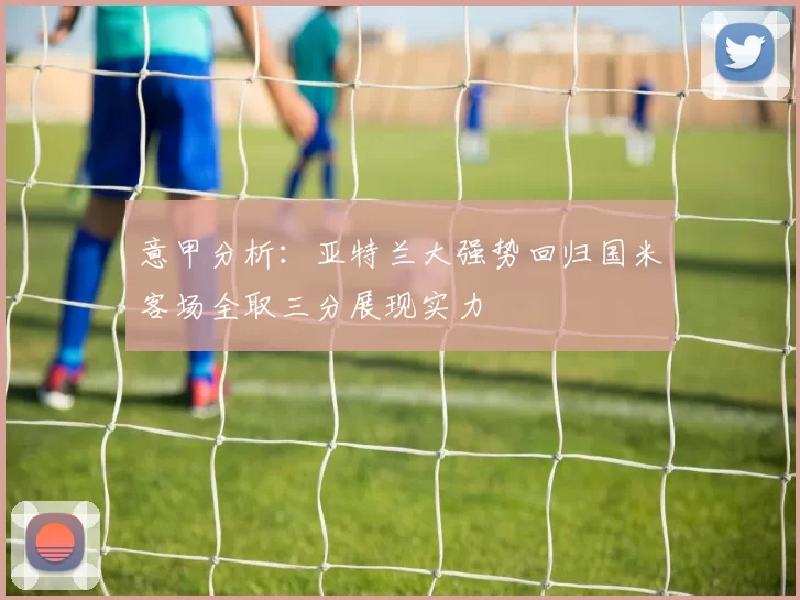 意甲分析：亚特兰大强势回归国米客场全取三分展现实力