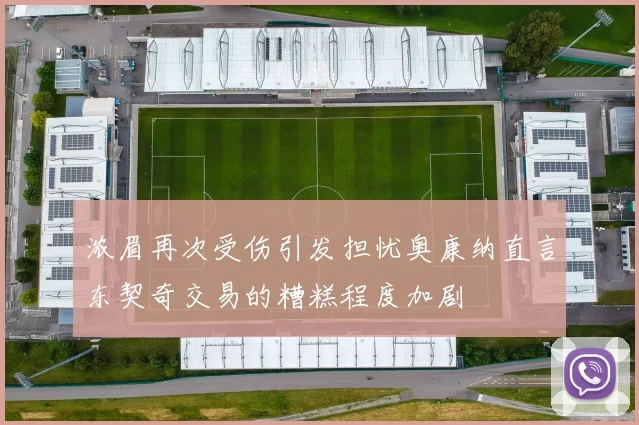浓眉再次受伤引发担忧奥康纳直言东契奇交易的糟糕程度加剧