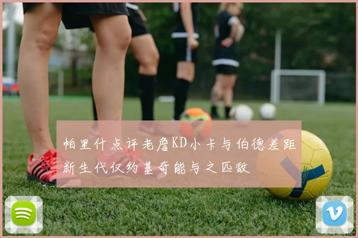 帕里什点评老詹KD小卡与伯德差距新生代仅约基奇能与之匹敌